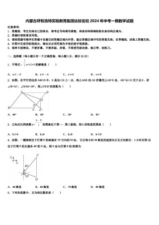 内蒙古呼和浩特实验教育集团达标名校2024年中考一模数学试题含解析.doc