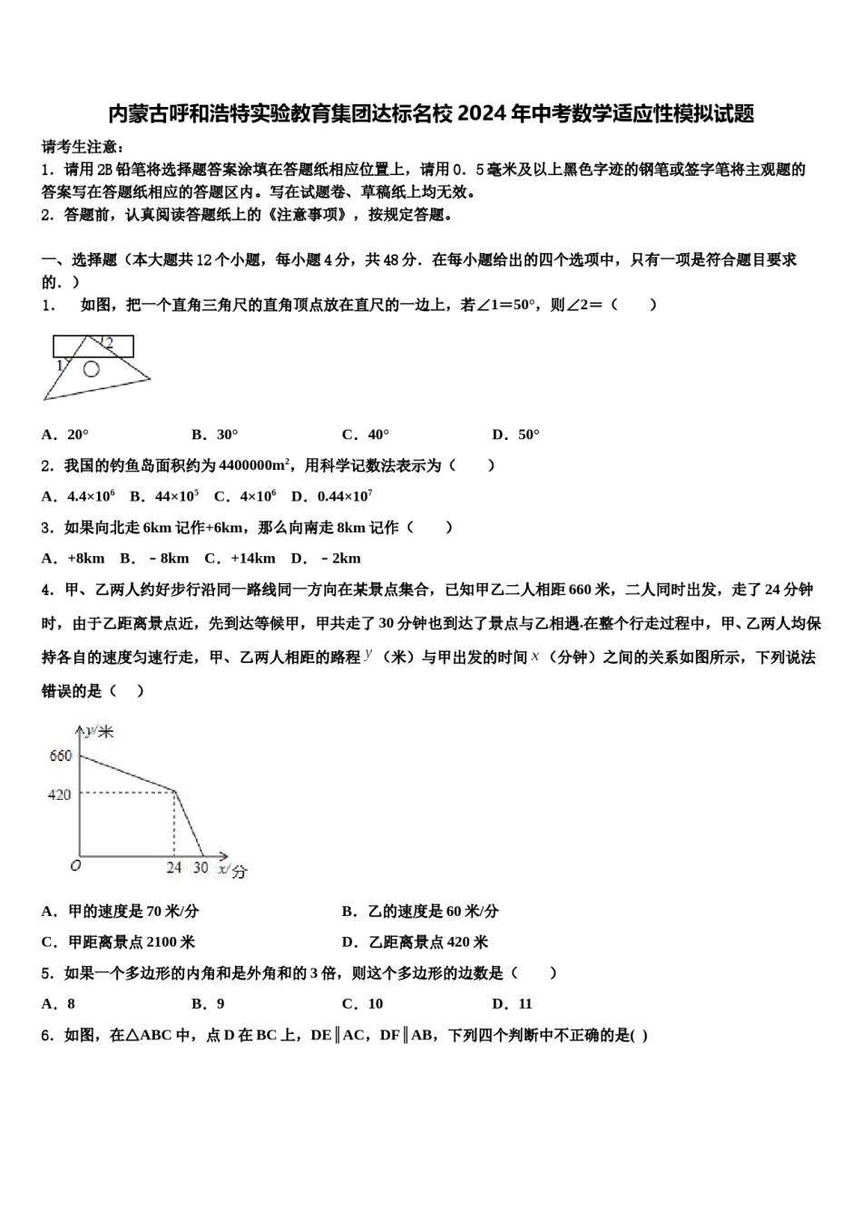 内蒙古呼和浩特实验教育集团达标名校2024年中考数学适应性模拟试题含解析.doc_第1页