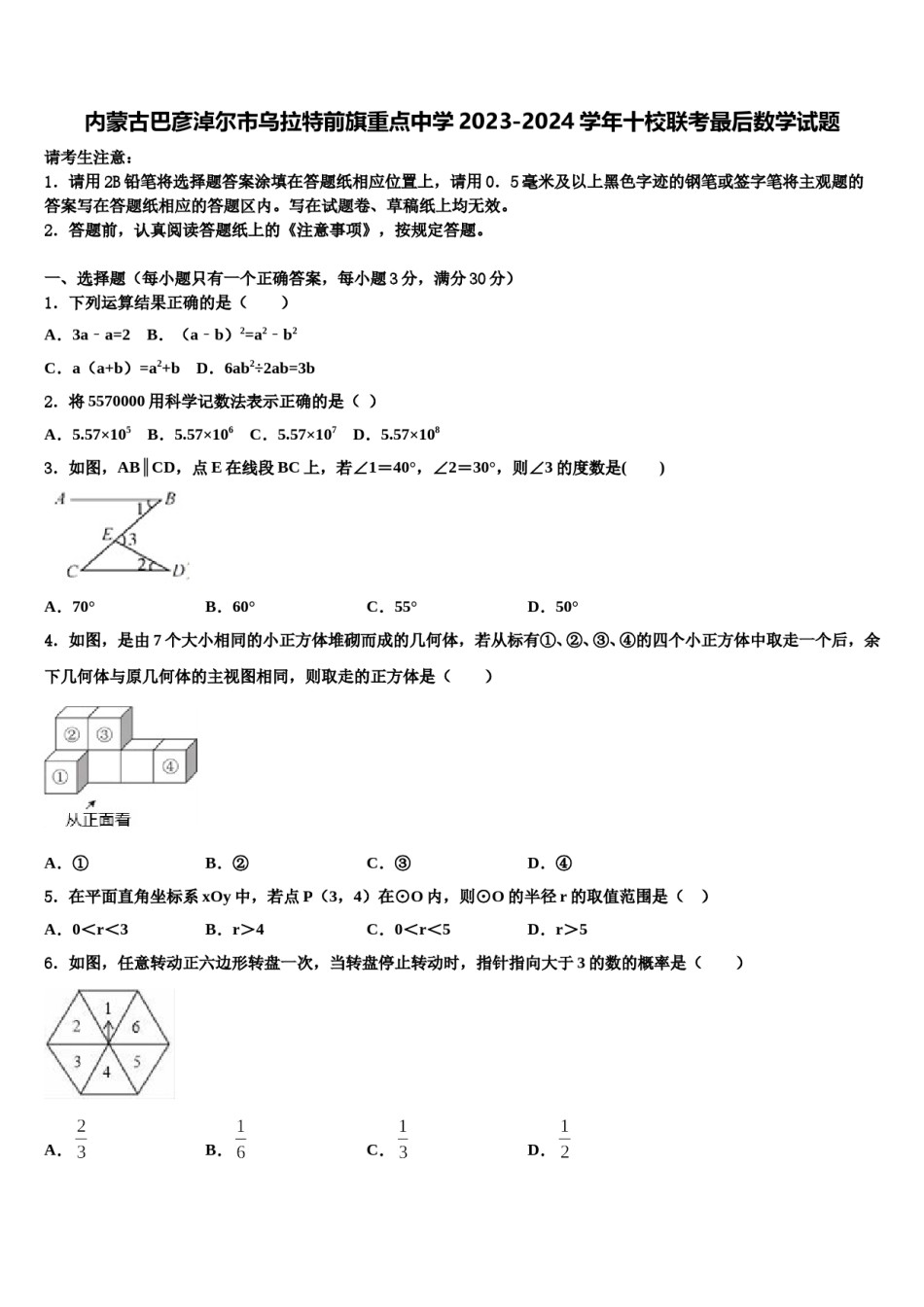内蒙古巴彦淖尔市乌拉特前旗重点中学2023-2024学年十校联考最后数学试题含解析.doc_第1页