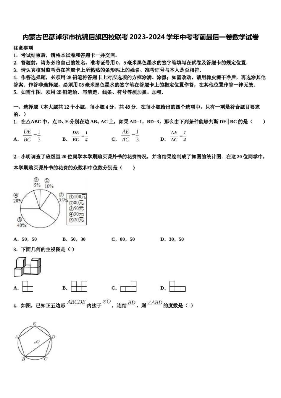 内蒙古巴彦淖尔市杭锦后旗四校联考2023-2024学年中考考前最后一卷数学试卷含解析.doc_第1页
