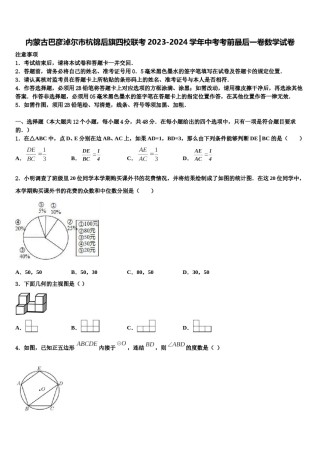 内蒙古巴彦淖尔市杭锦后旗四校联考2023-2024学年中考考前最后一卷数学试卷含解析.doc