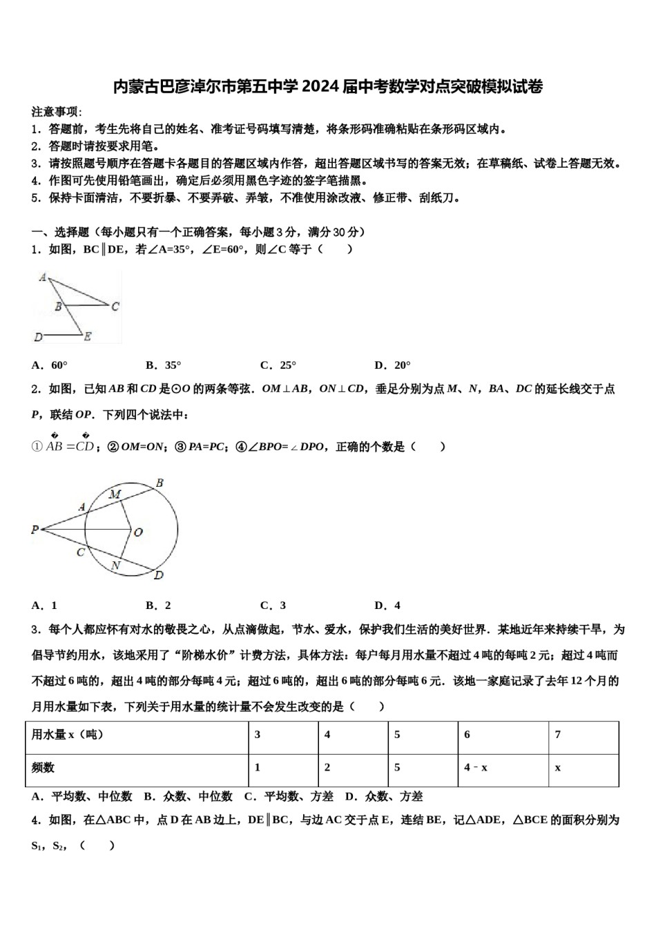 内蒙古巴彦淖尔市第五中学2024届中考数学对点突破模拟试卷含解析.doc_第1页