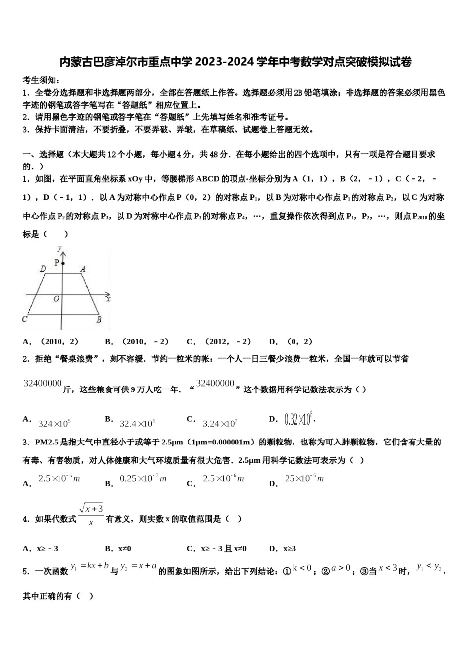 内蒙古巴彦淖尔市重点中学2023-2024学年中考数学对点突破模拟试卷含解析.doc_第1页