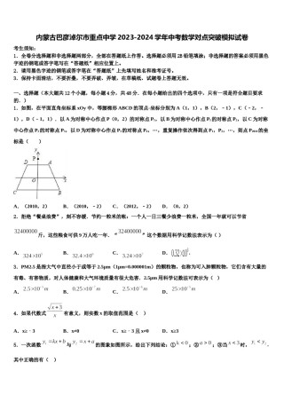 内蒙古巴彦淖尔市重点中学2023-2024学年中考数学对点突破模拟试卷含解析.doc