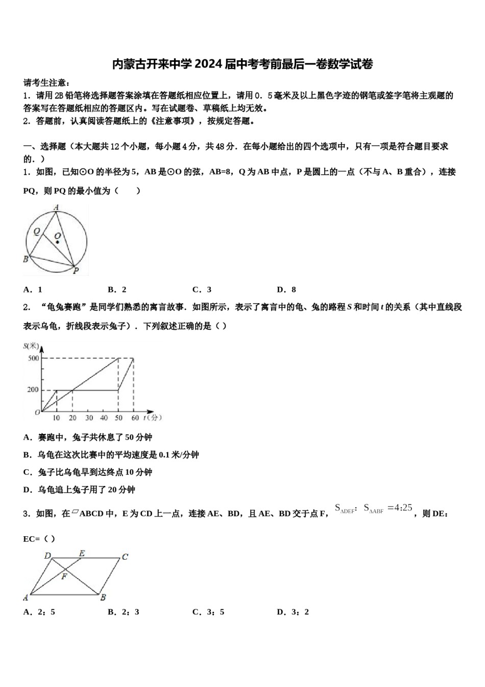 内蒙古开来中学2024届中考考前最后一卷数学试卷含解析.doc_第1页