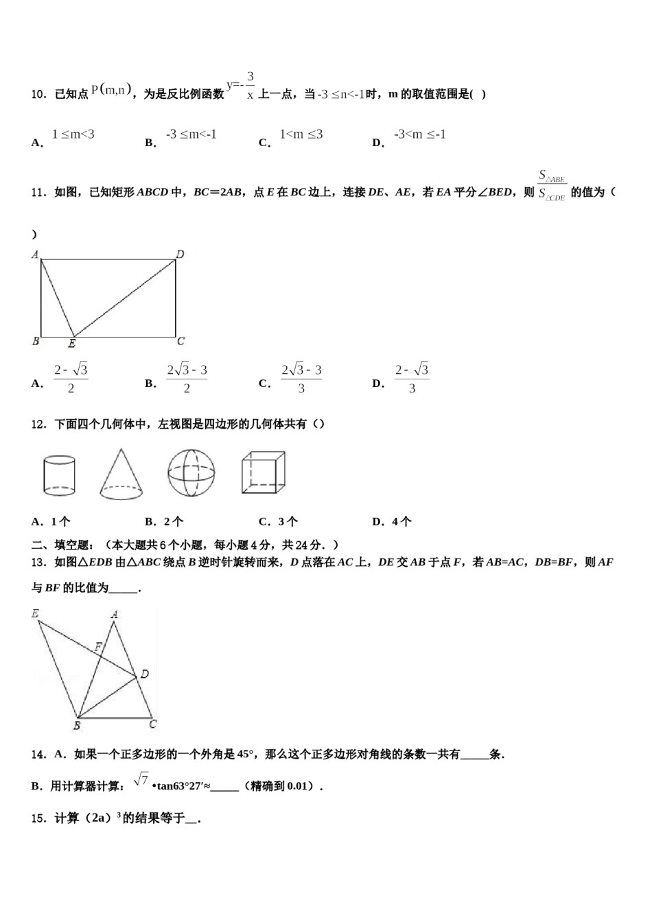 内蒙古开来中学2024届中考考前最后一卷数学试卷含解析.doc_第3页
