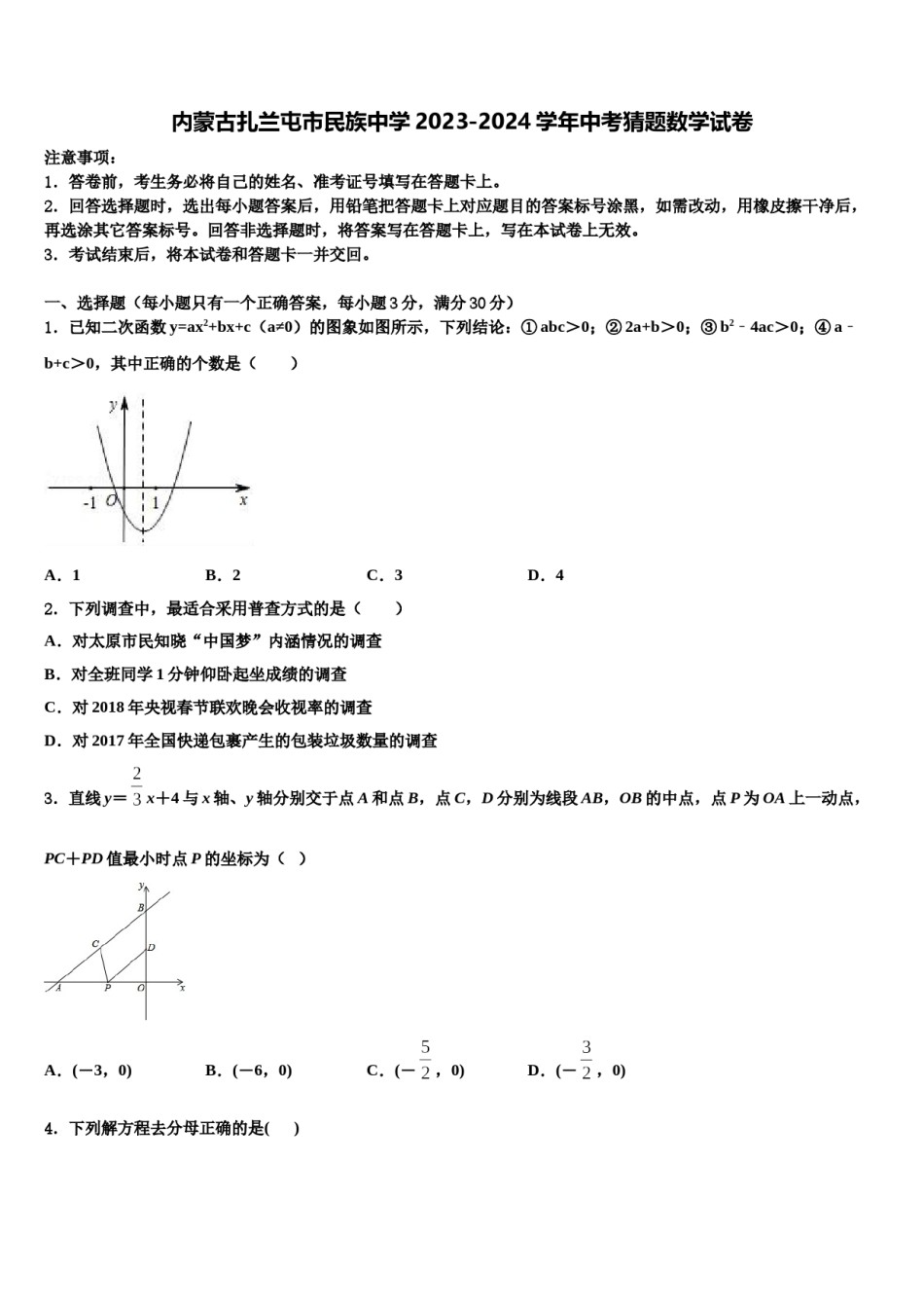 内蒙古扎兰屯市民族中学2023-2024学年中考猜题数学试卷含解析.doc_第1页