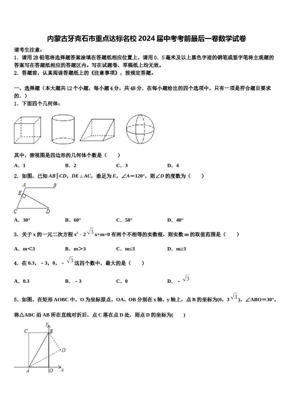 内蒙古牙克石市重点达标名校2024届中考考前最后一卷数学试卷含解析.doc_第1页