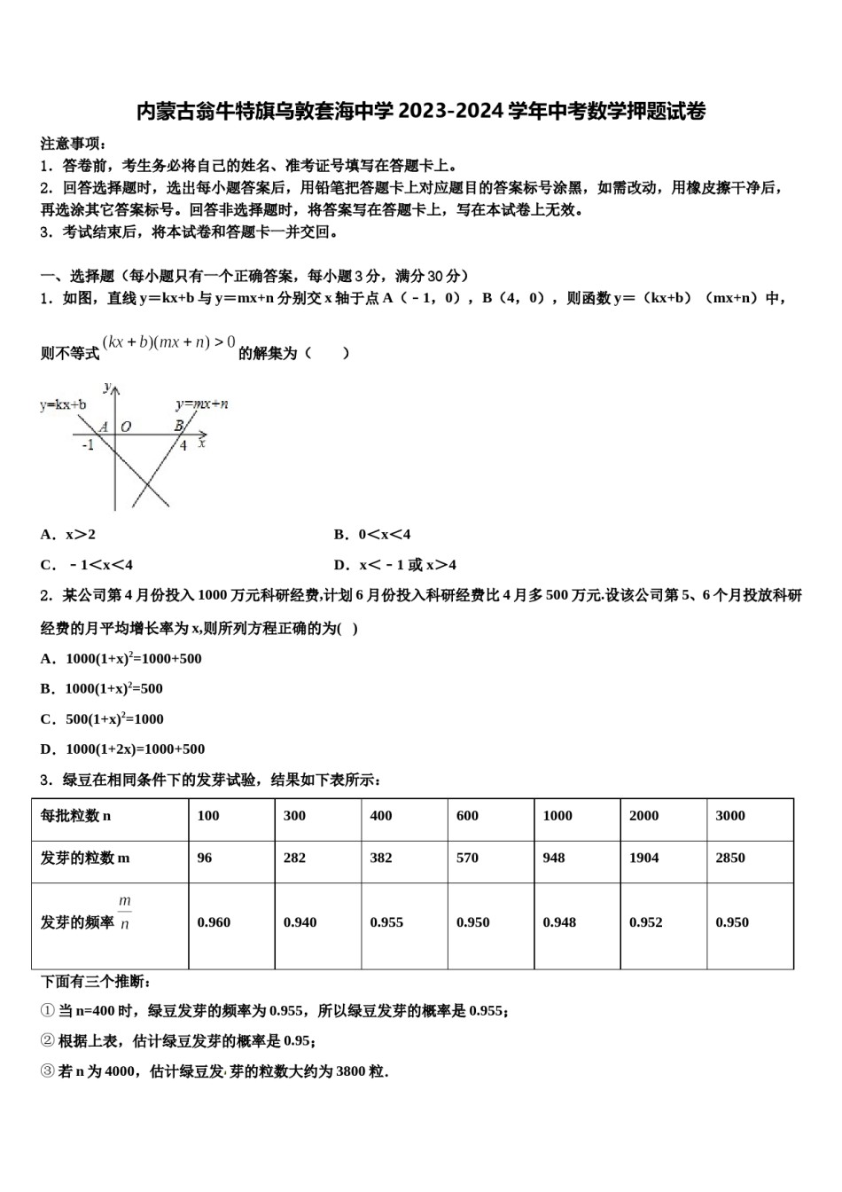 内蒙古翁牛特旗乌敦套海中学2023-2024学年中考数学押题试卷含解析.doc_第1页