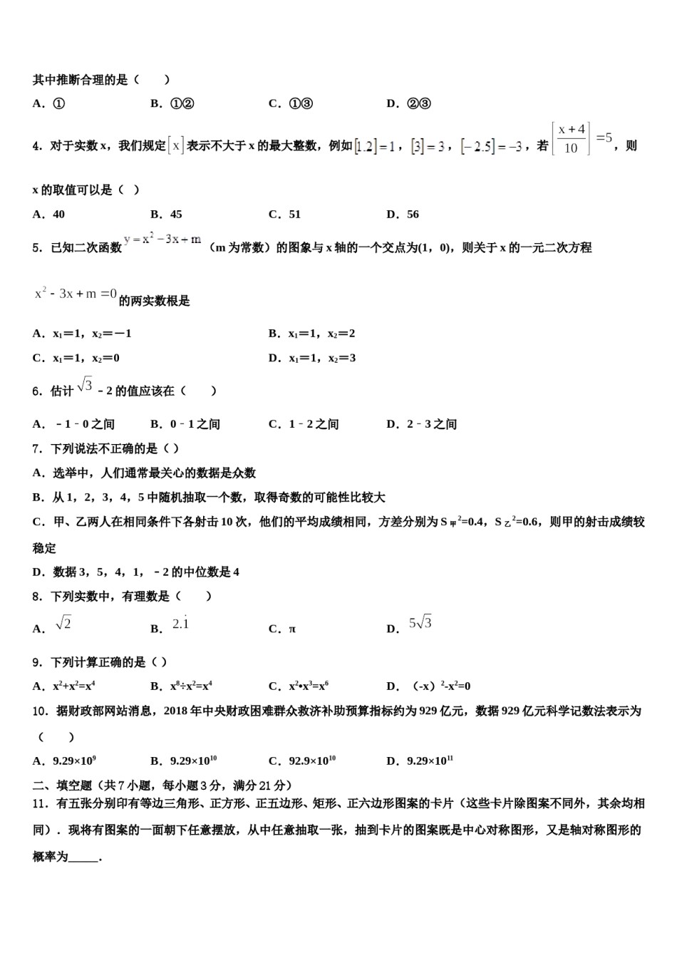 内蒙古翁牛特旗乌敦套海中学2023-2024学年中考数学押题试卷含解析.doc_第2页