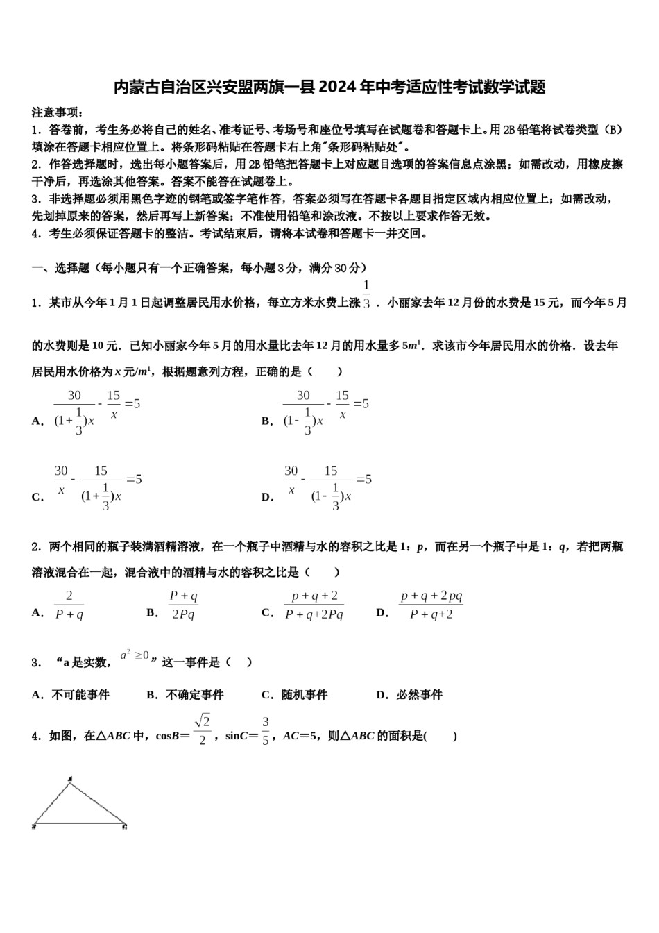 内蒙古自治区兴安盟两旗一县2024年中考适应性考试数学试题含解析.doc_第1页