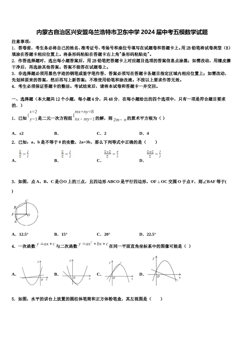 内蒙古自治区兴安盟乌兰浩特市卫东中学2024届中考五模数学试题含解析.doc_第1页