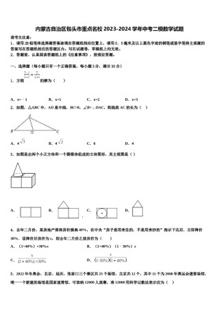 内蒙古自治区包头市重点名校2023-2024学年中考二模数学试题含解析.doc