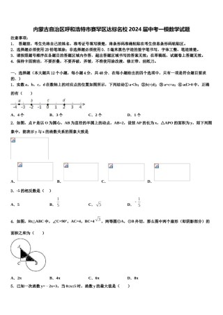 内蒙古自治区呼和浩特市赛罕区达标名校2024届中考一模数学试题含解析.doc