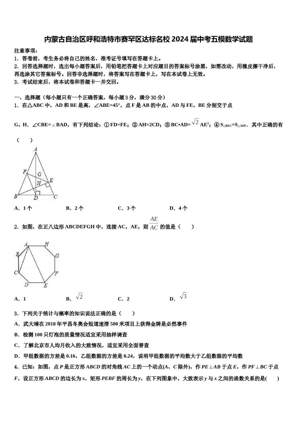 内蒙古自治区呼和浩特市赛罕区达标名校2024届中考五模数学试题含解析.doc_第1页