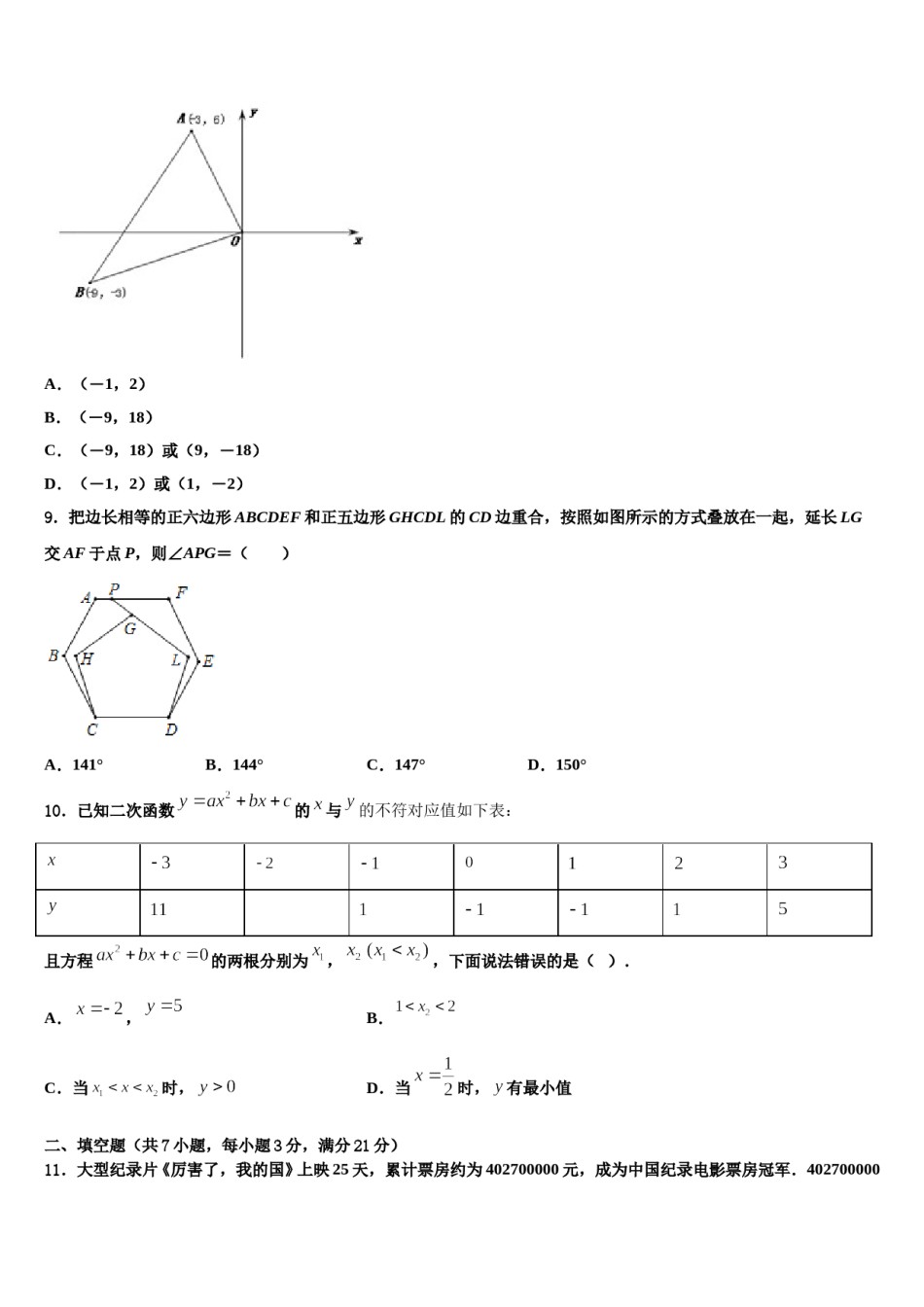 内蒙古自治区呼和浩特市赛罕区达标名校2024届中考五模数学试题含解析.doc_第3页