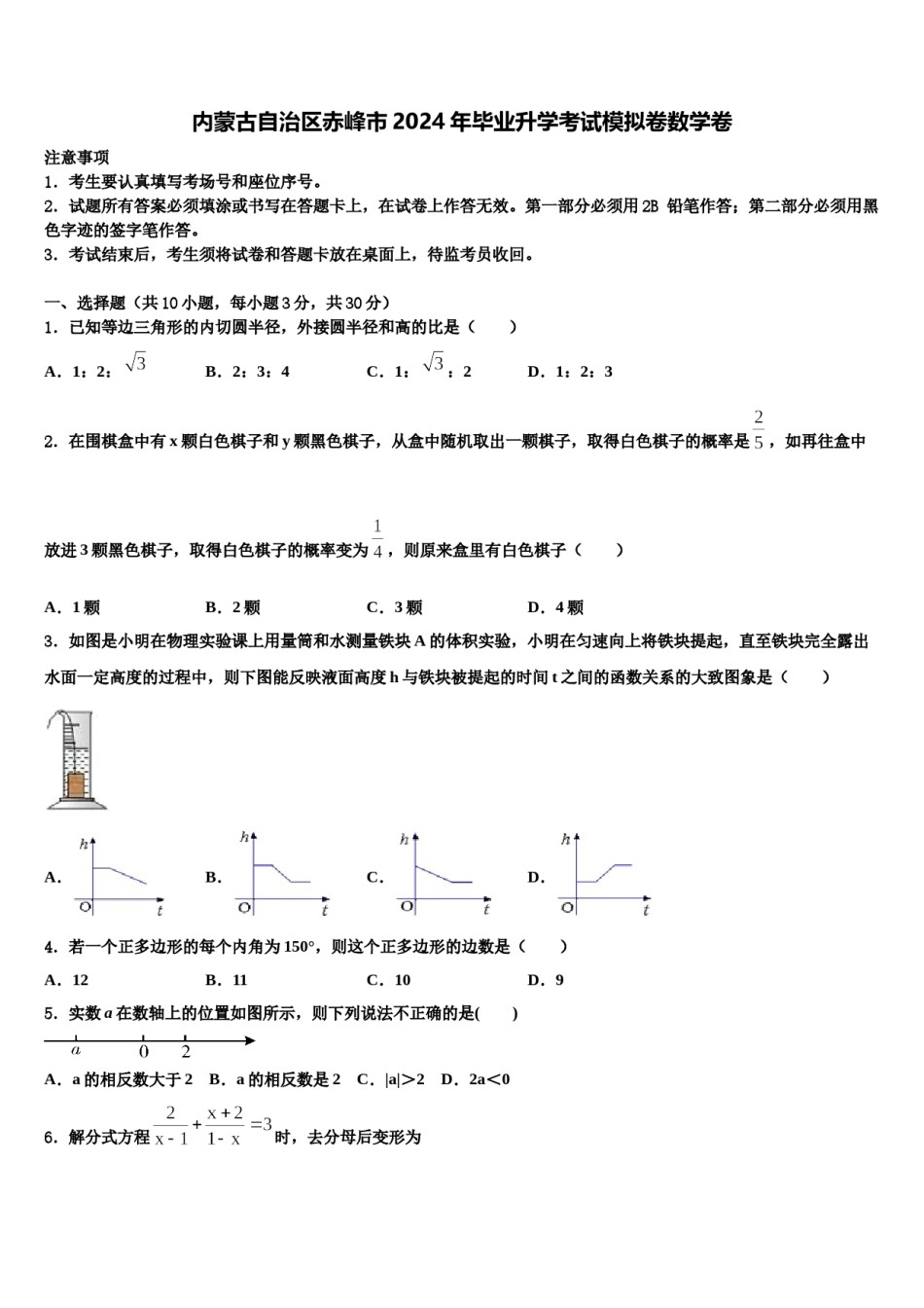 内蒙古自治区赤峰市2024年毕业升学考试模拟卷数学卷含解析.doc_第1页