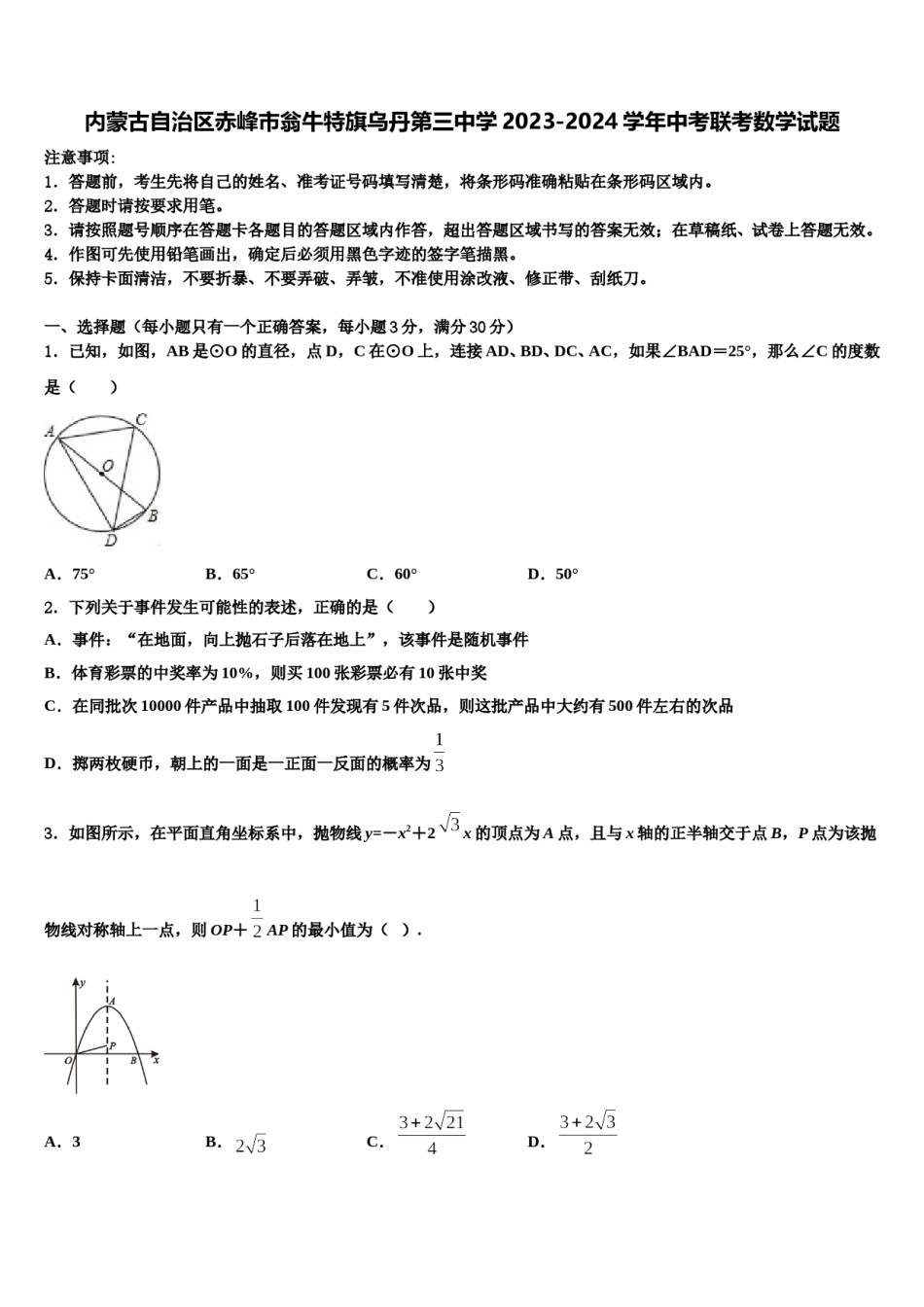 内蒙古自治区赤峰市翁牛特旗乌丹第三中学2023-2024学年中考联考数学试题含解析.doc_第1页