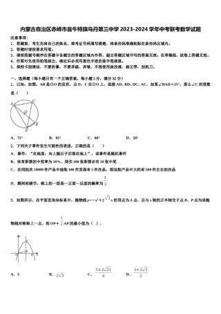 内蒙古自治区赤峰市翁牛特旗乌丹第三中学2023-2024学年中考联考数学试题含解析.doc