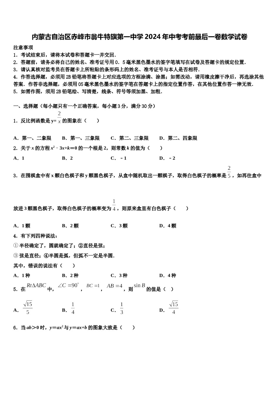 内蒙古自治区赤峰市翁牛特旗第一中学2024年中考考前最后一卷数学试卷含解析.doc_第1页