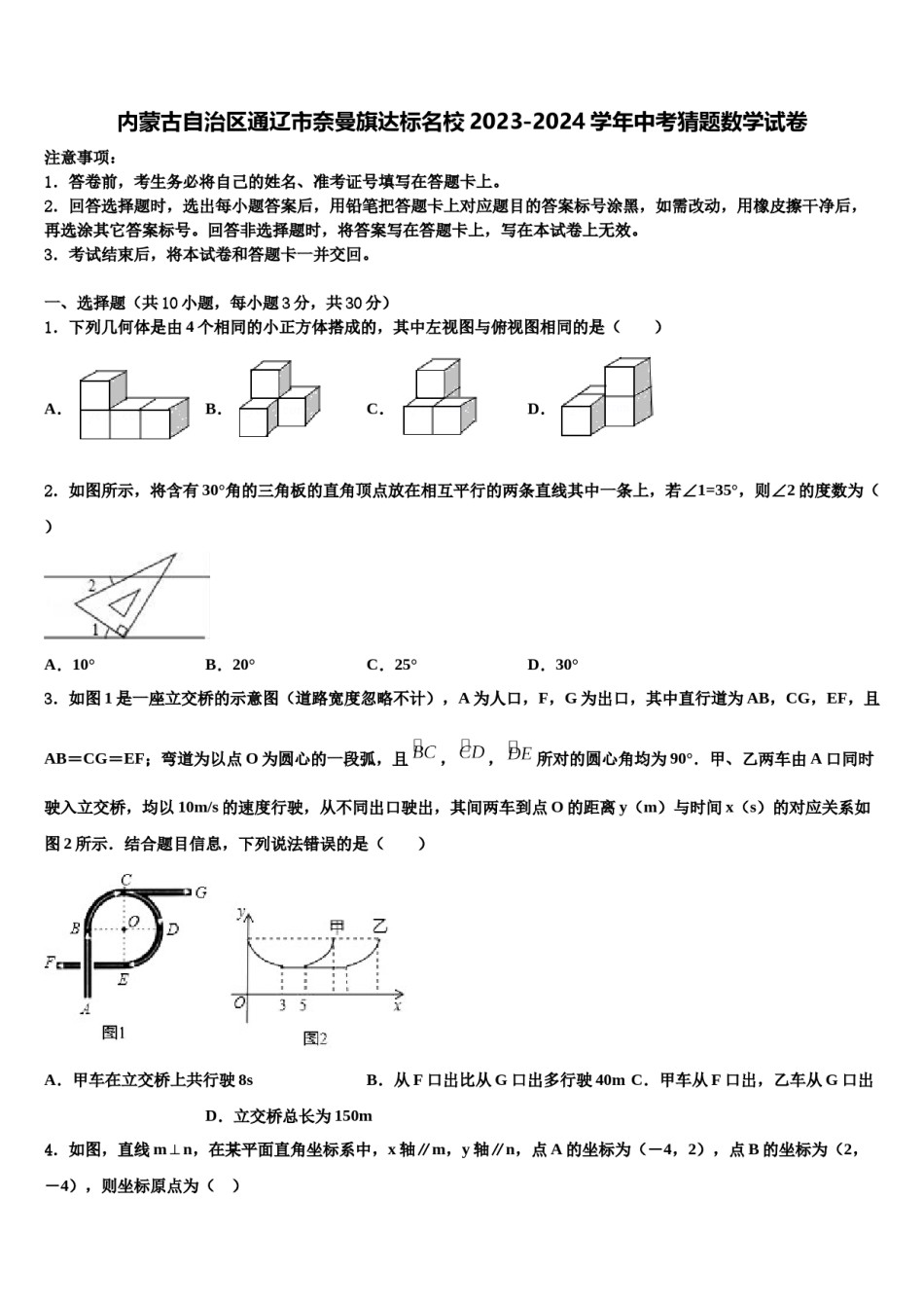 内蒙古自治区通辽市奈曼旗达标名校2023-2024学年中考猜题数学试卷含解析.doc_第1页