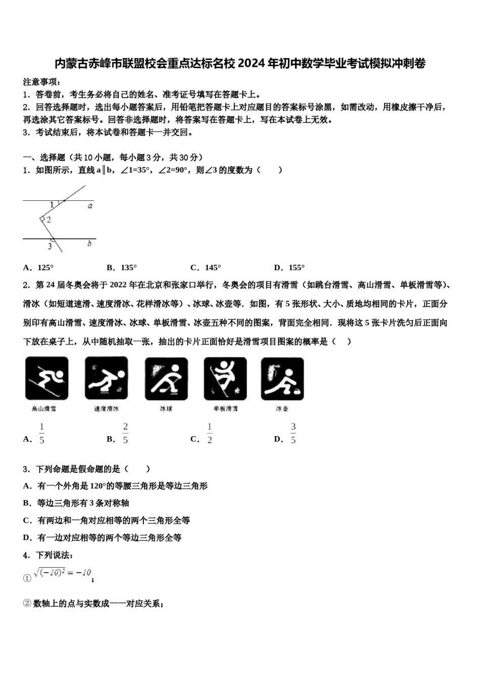内蒙古赤峰市联盟校会重点达标名校2024年初中数学毕业考试模拟冲刺卷含解析.doc_第1页