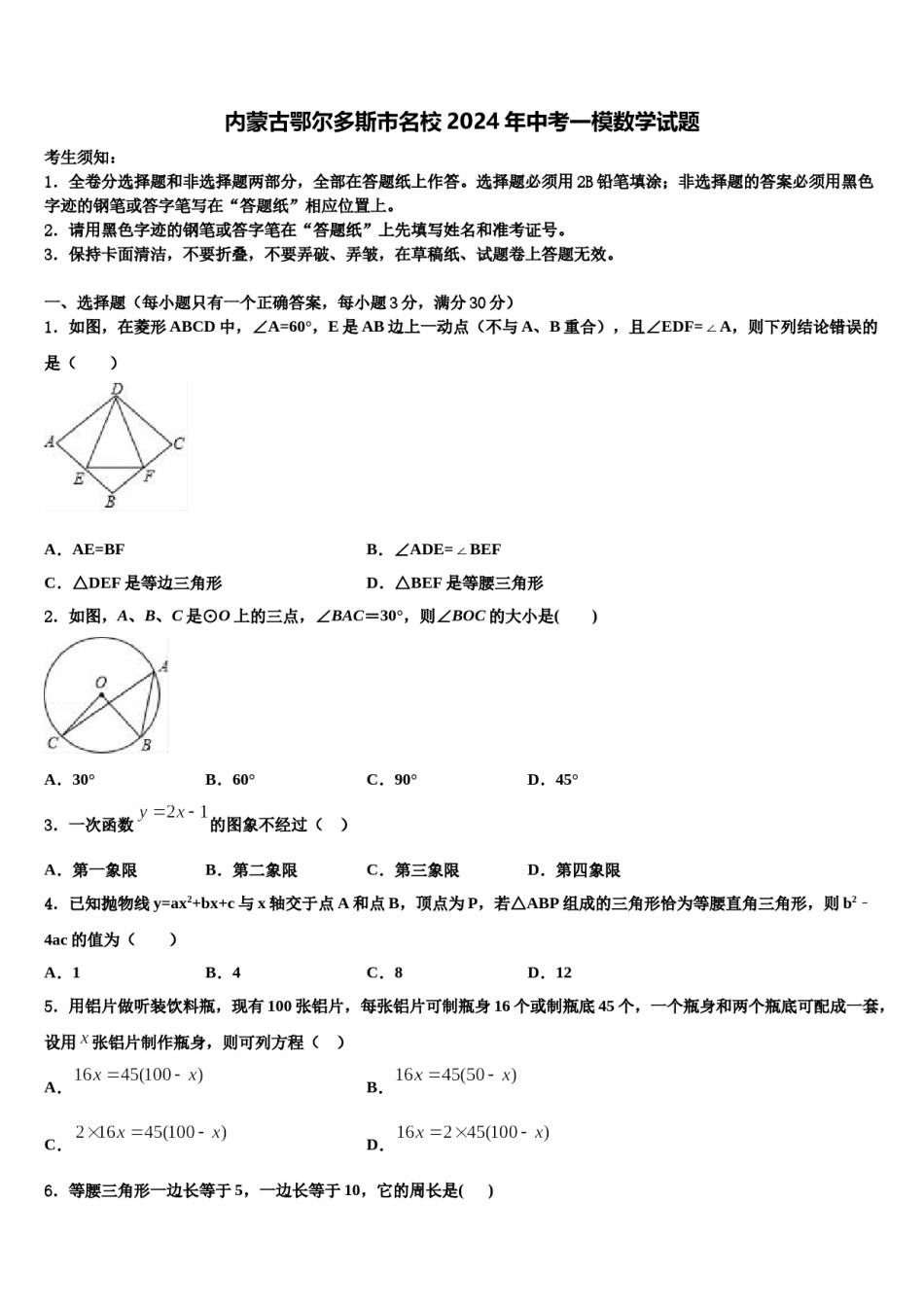 内蒙古鄂尔多斯市名校2024年中考一模数学试题含解析.doc_第1页