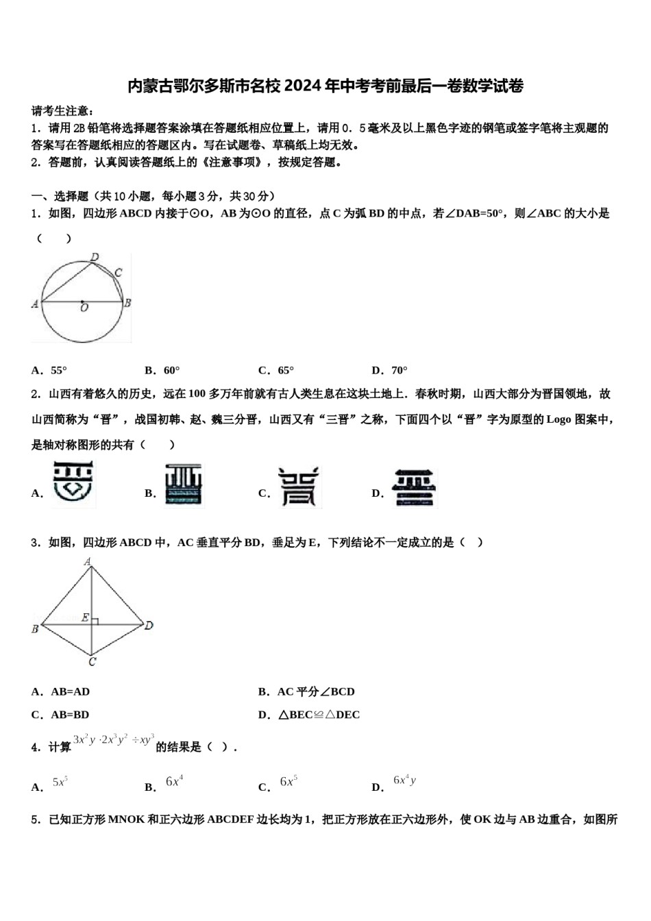 内蒙古鄂尔多斯市名校2024年中考考前最后一卷数学试卷含解析.doc_第1页