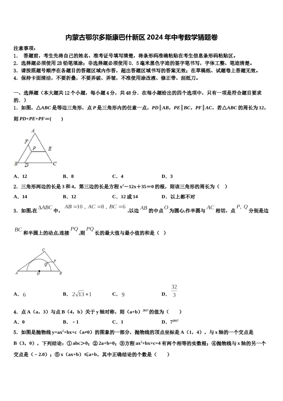 内蒙古鄂尔多斯康巴什新区2024年中考数学猜题卷含解析.doc_第1页