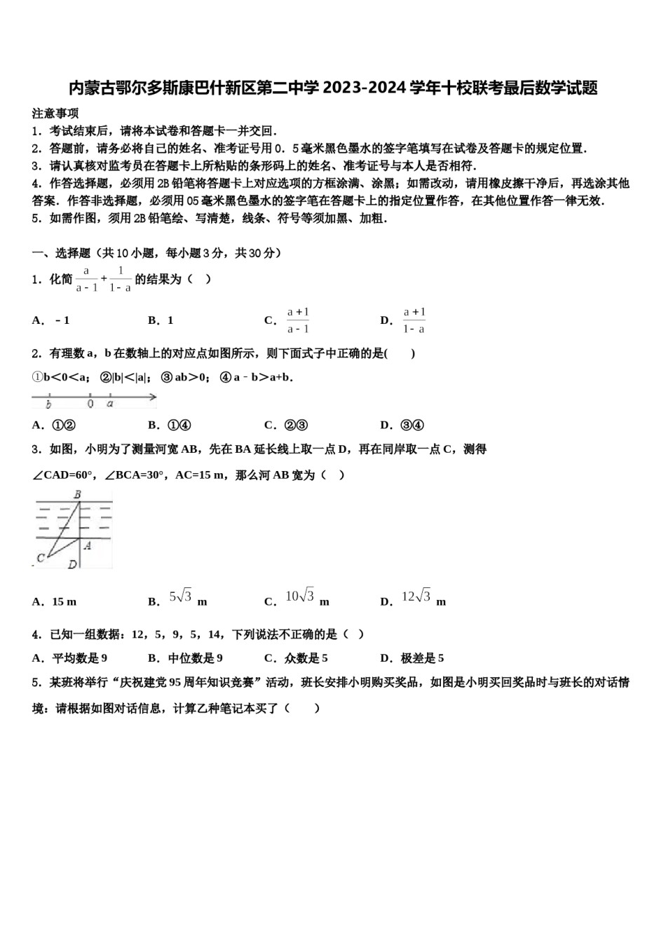 内蒙古鄂尔多斯康巴什新区第二中学2023-2024学年十校联考最后数学试题含解析.doc_第1页