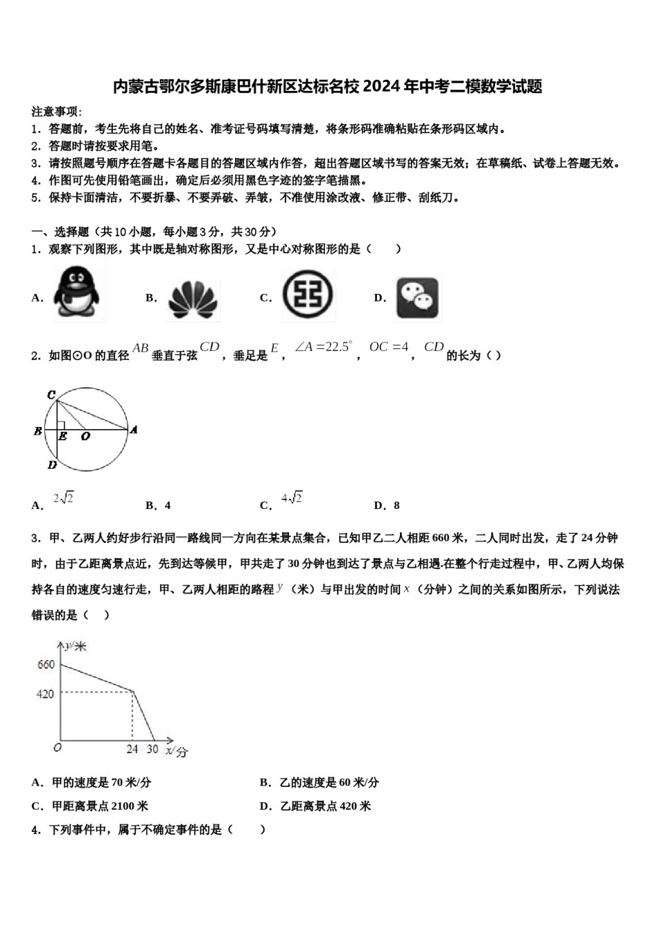 内蒙古鄂尔多斯康巴什新区达标名校2024年中考二模数学试题含解析.doc_第1页
