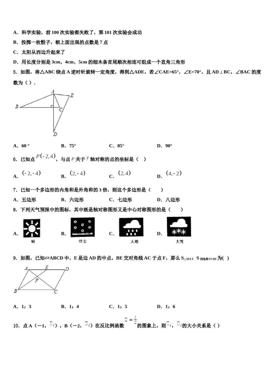 内蒙古鄂尔多斯康巴什新区达标名校2024年中考二模数学试题含解析.doc_第2页
