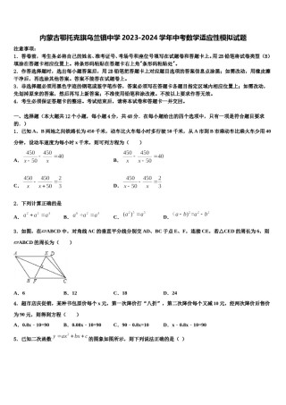 内蒙古鄂托克旗乌兰镇中学2023-2024学年中考数学适应性模拟试题含解析.doc