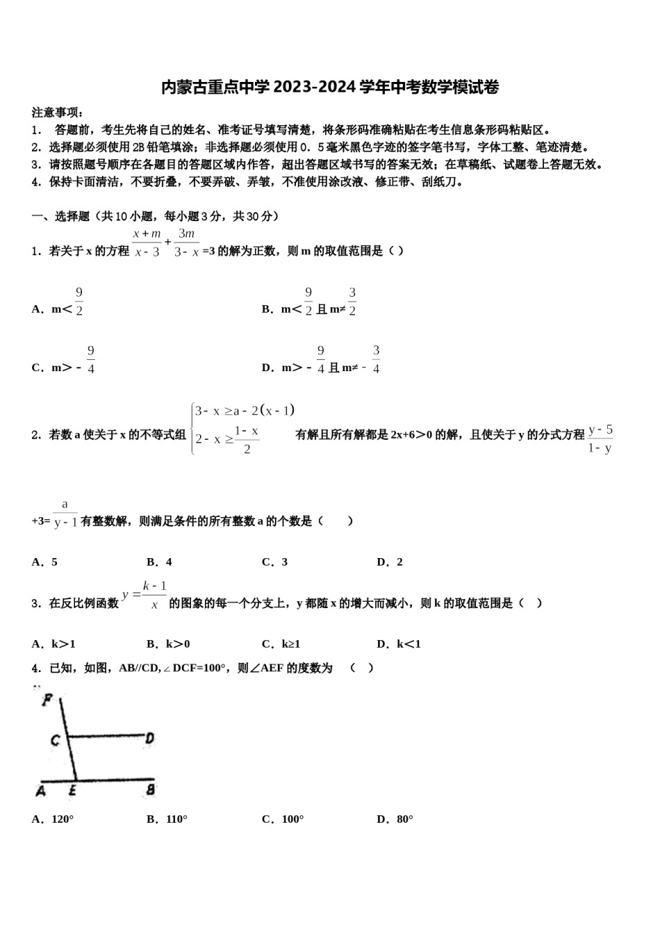 内蒙古重点中学2023-2024学年中考数学模试卷含解析.doc_第1页