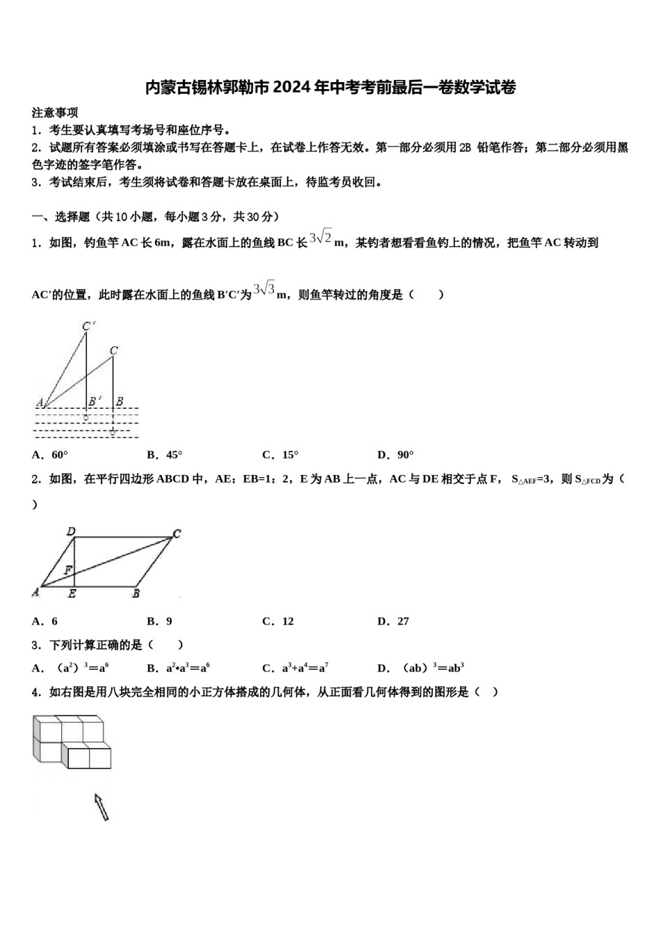 内蒙古锡林郭勒市2024年中考考前最后一卷数学试卷含解析.doc_第1页