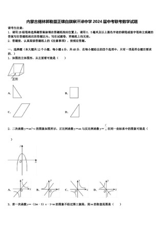 内蒙古锡林郭勒盟正镶白旗察汗淖中学2024届中考联考数学试题含解析.doc