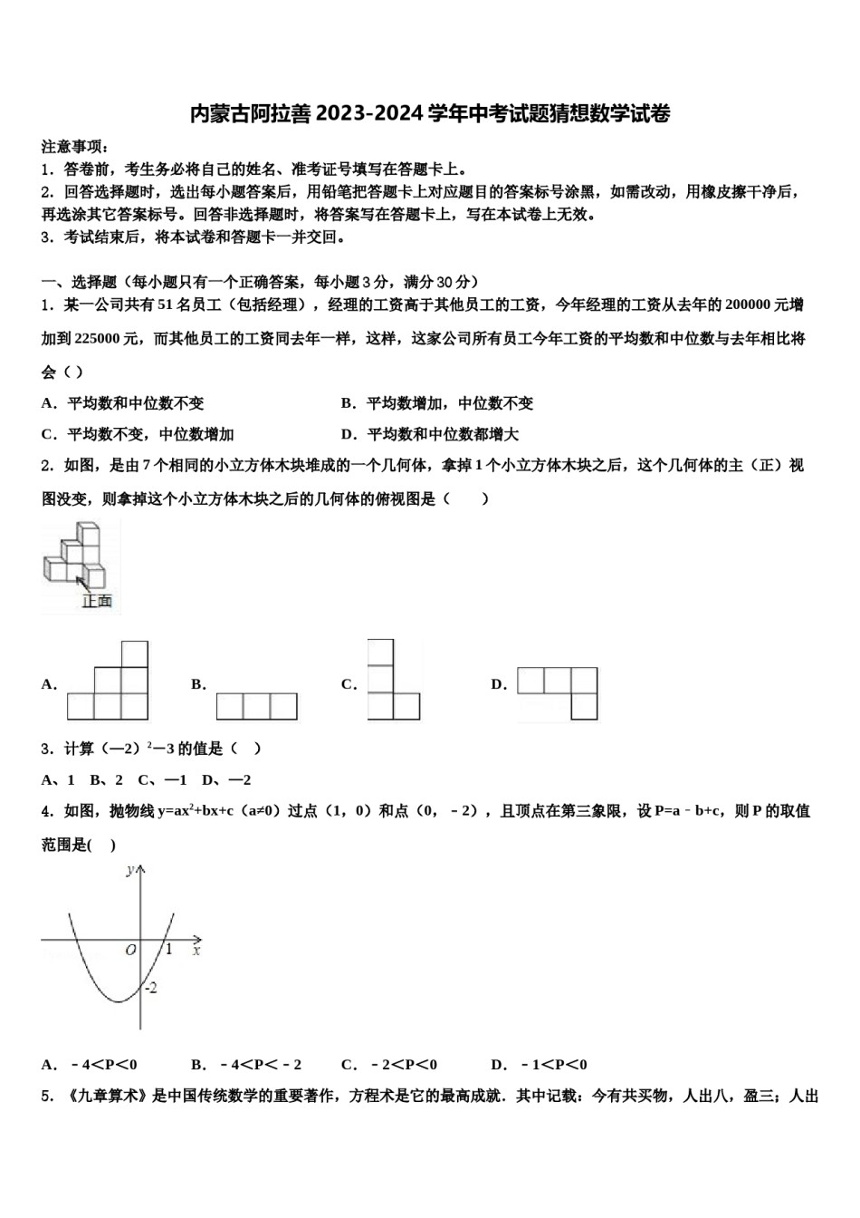 内蒙古阿拉善2023-2024学年中考试题猜想数学试卷含解析.doc_第1页
