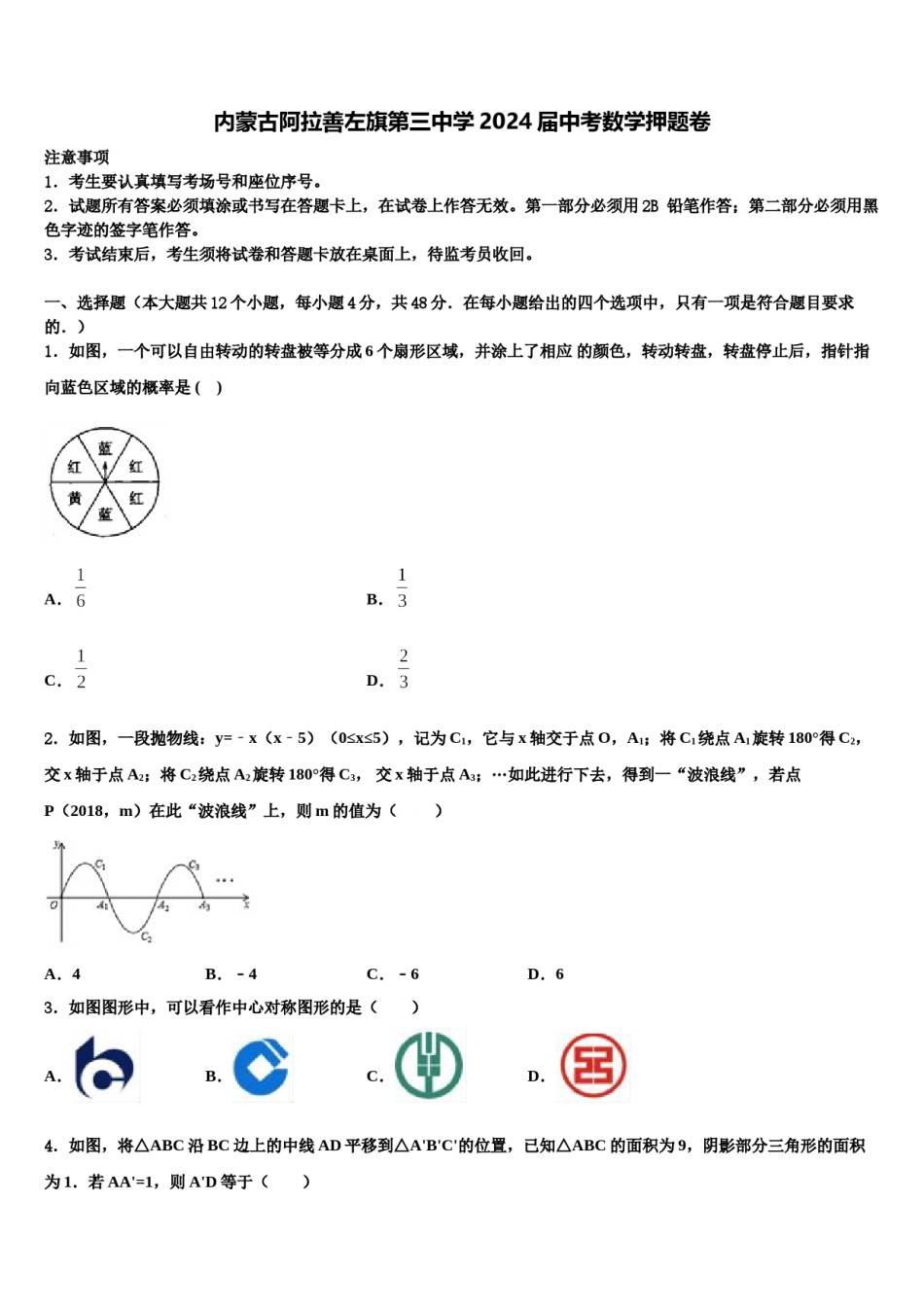 内蒙古阿拉善左旗第三中学2024届中考数学押题卷含解析.doc_第1页
