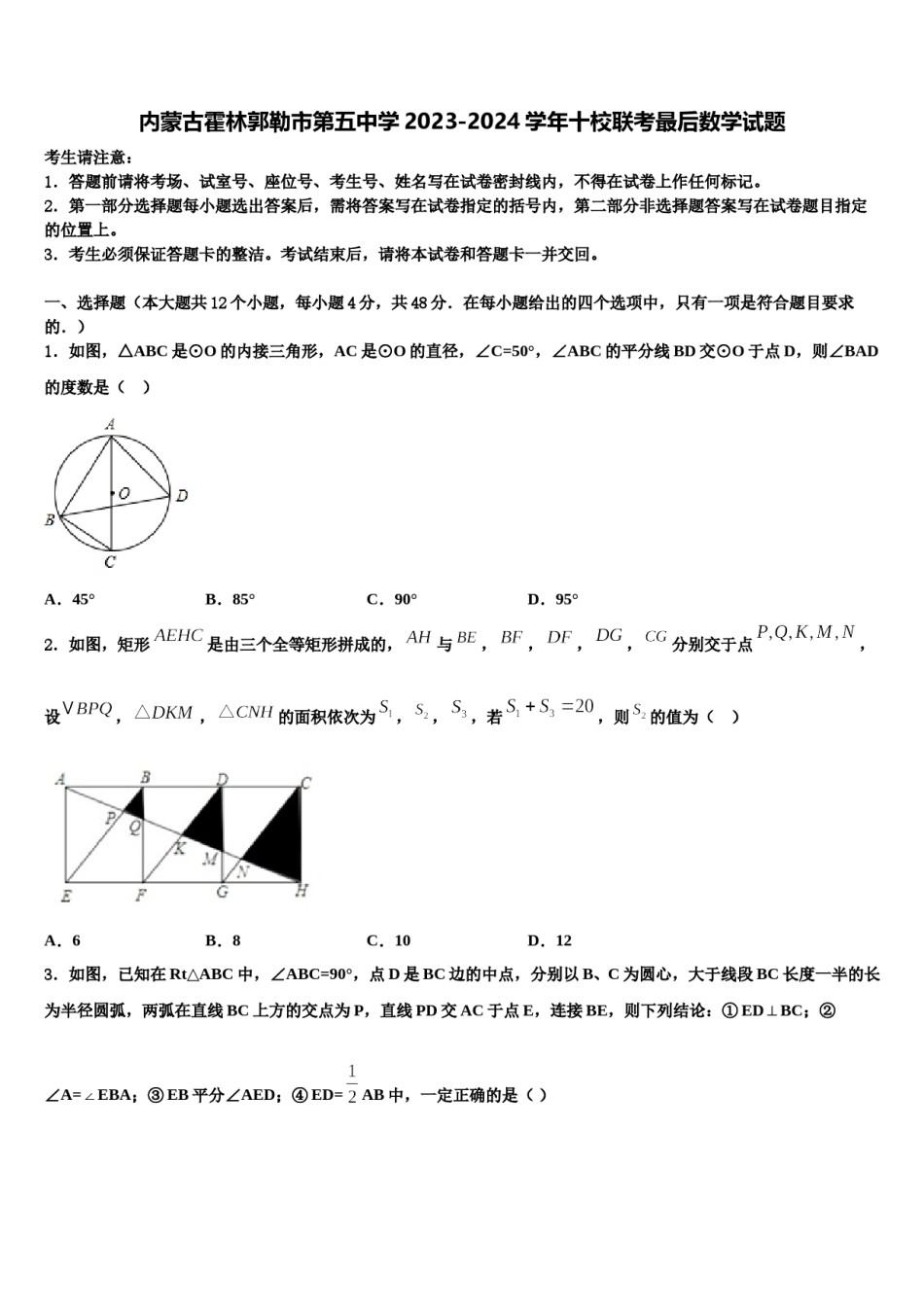 内蒙古霍林郭勒市第五中学2023-2024学年十校联考最后数学试题含解析.doc_第1页