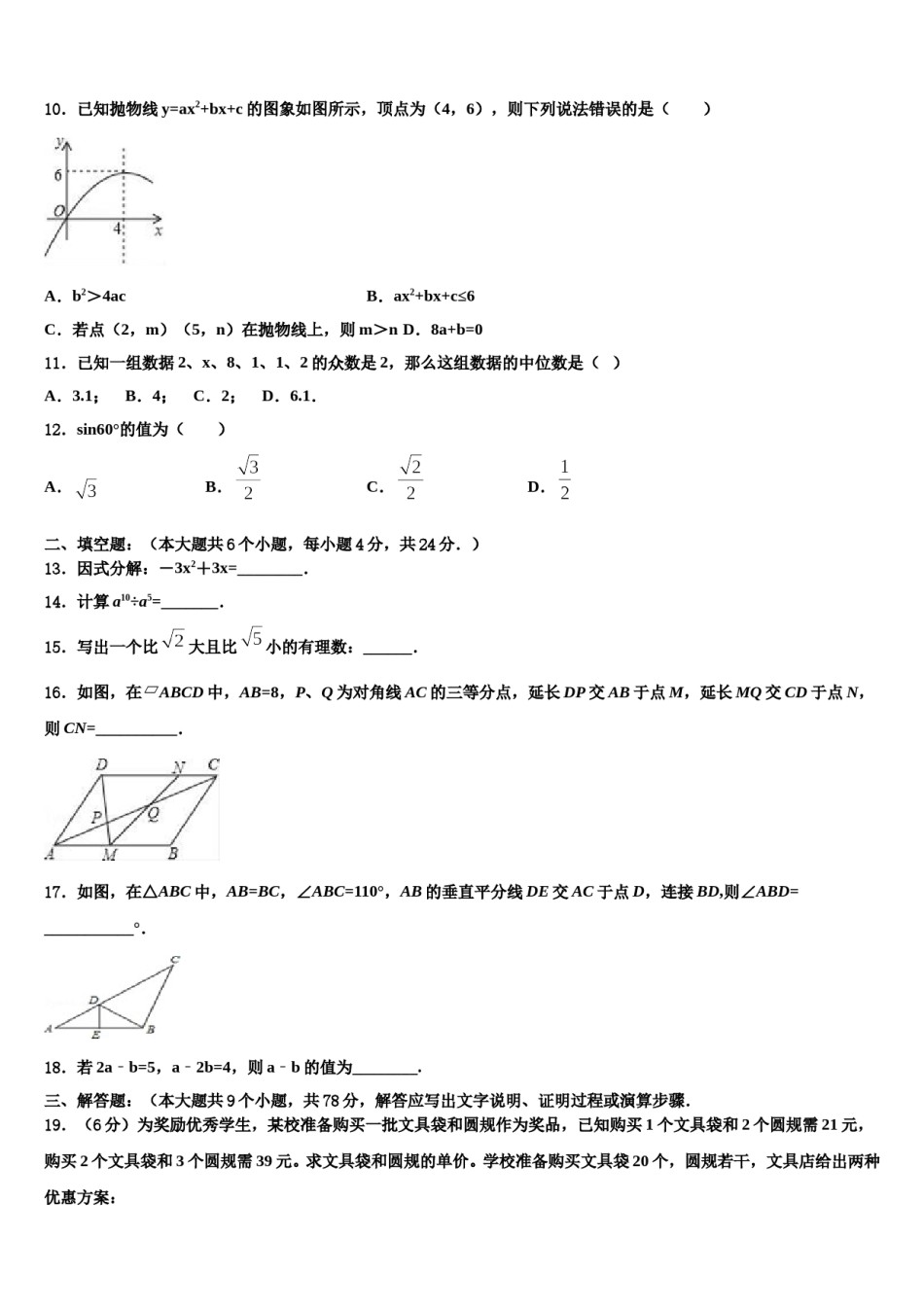 内蒙古霍林郭勒市第五中学2023-2024学年十校联考最后数学试题含解析.doc_第3页