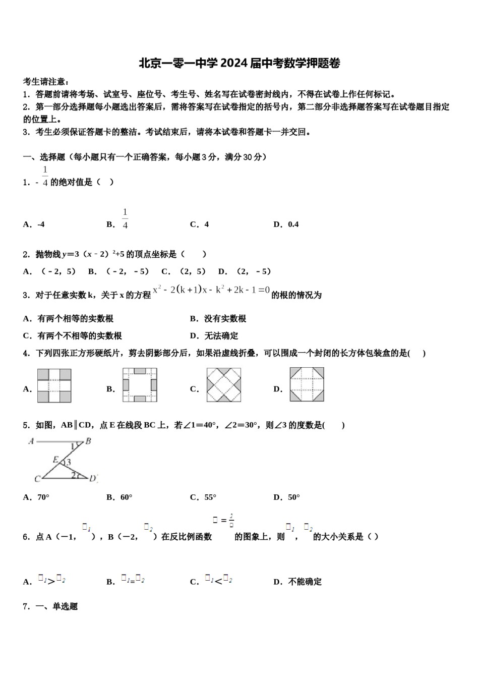 北京一零一中学2024届中考数学押题卷含解析.doc_第1页