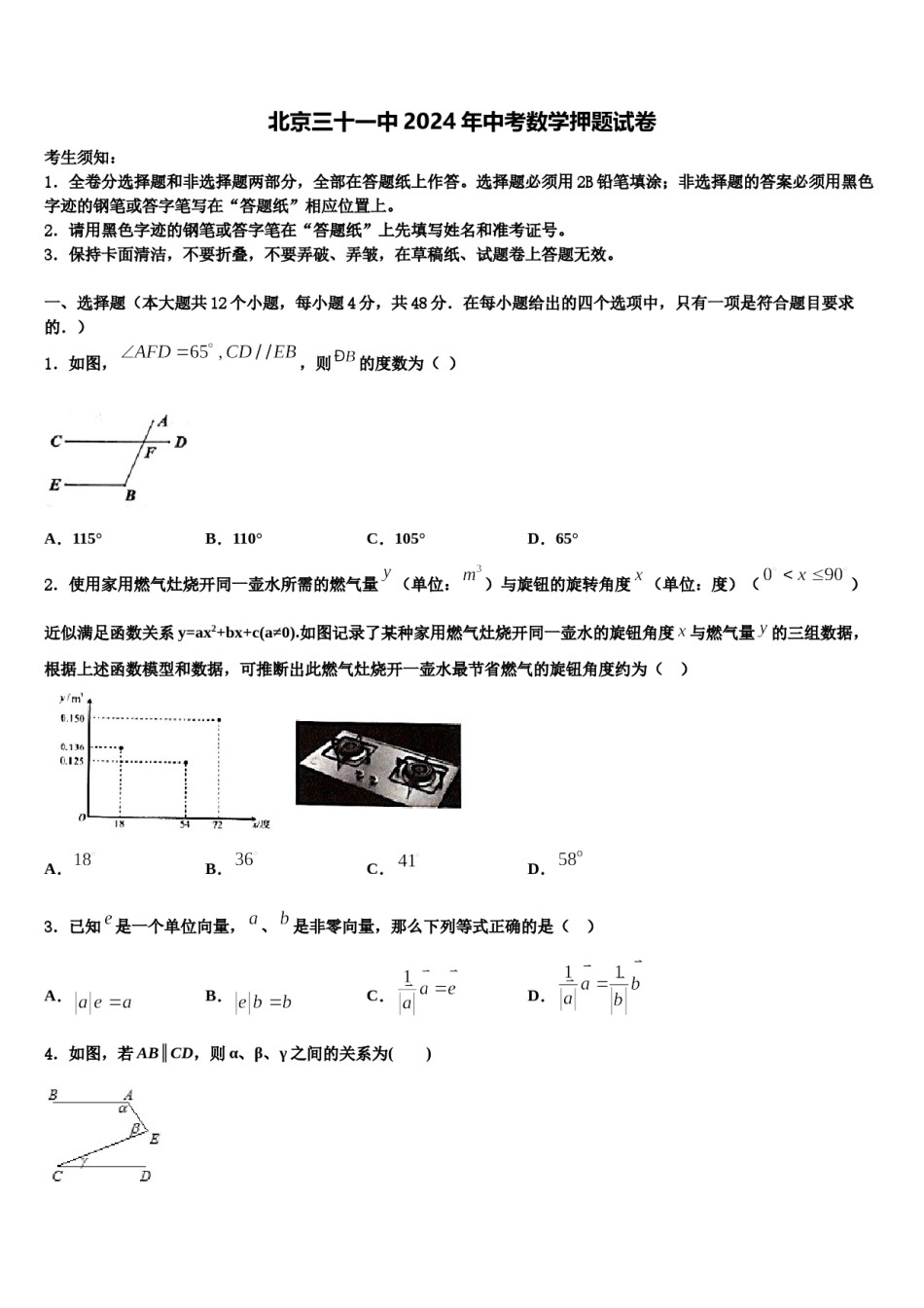 北京三十一中2024年中考数学押题试卷含解析.doc_第1页