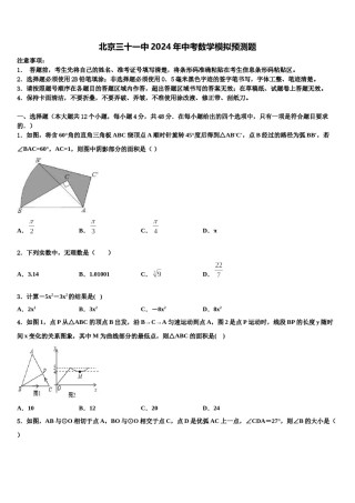 北京三十一中2024年中考数学模拟预测题含解析.doc