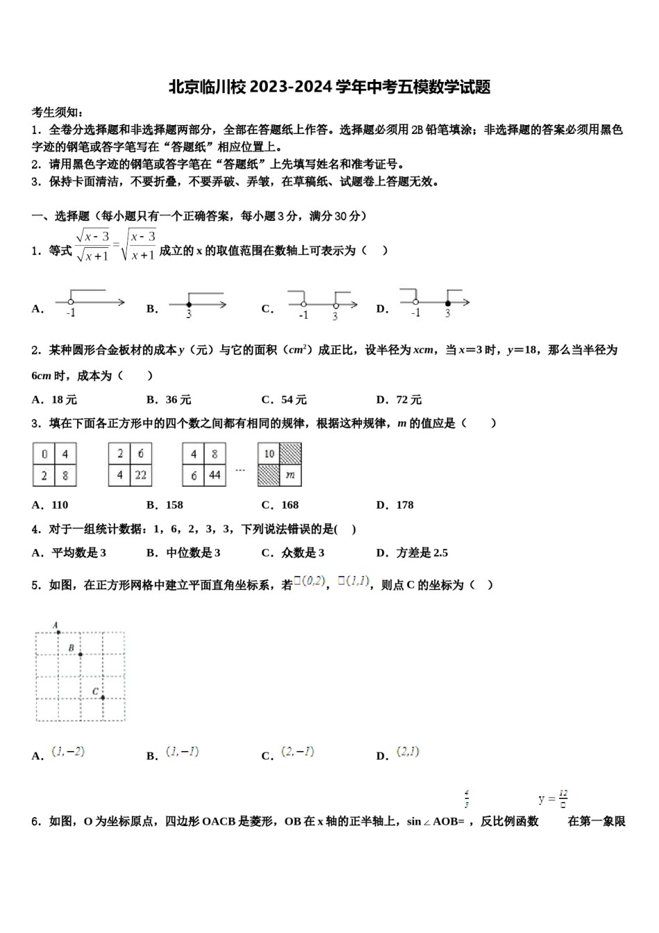 北京临川校2023-2024学年中考五模数学试题含解析.doc_第1页