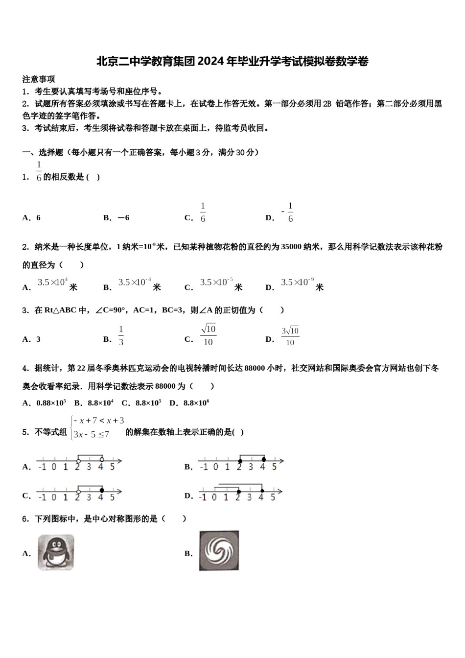 北京二中学教育集团2024年毕业升学考试模拟卷数学卷含解析.doc_第1页