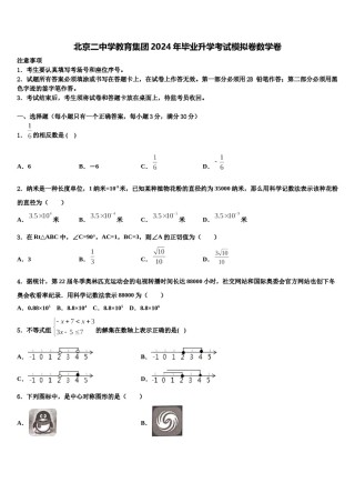 北京二中学教育集团2024年毕业升学考试模拟卷数学卷含解析.doc