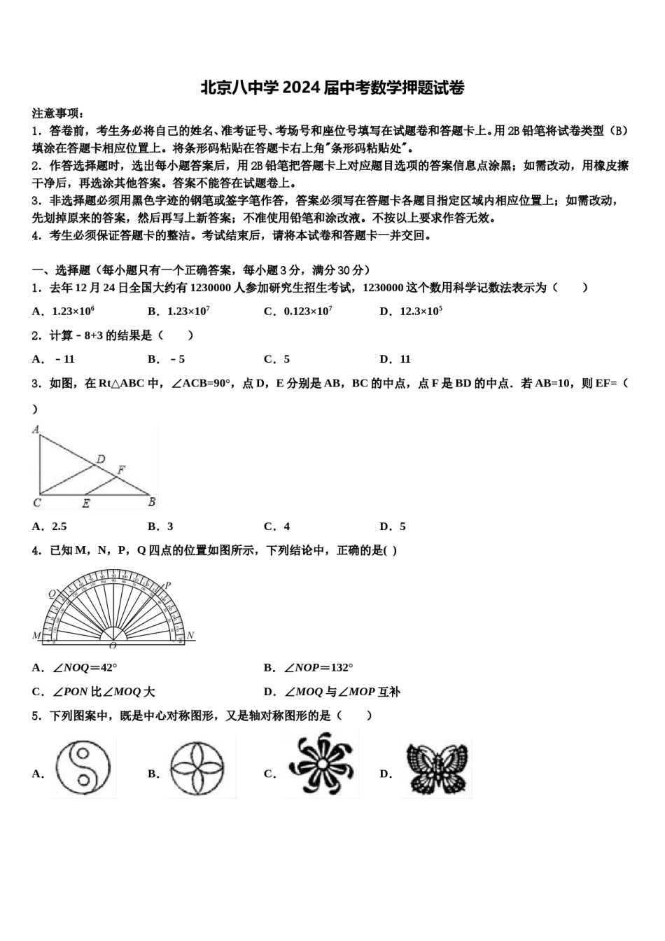 北京八中学2024届中考数学押题试卷含解析.doc_第1页