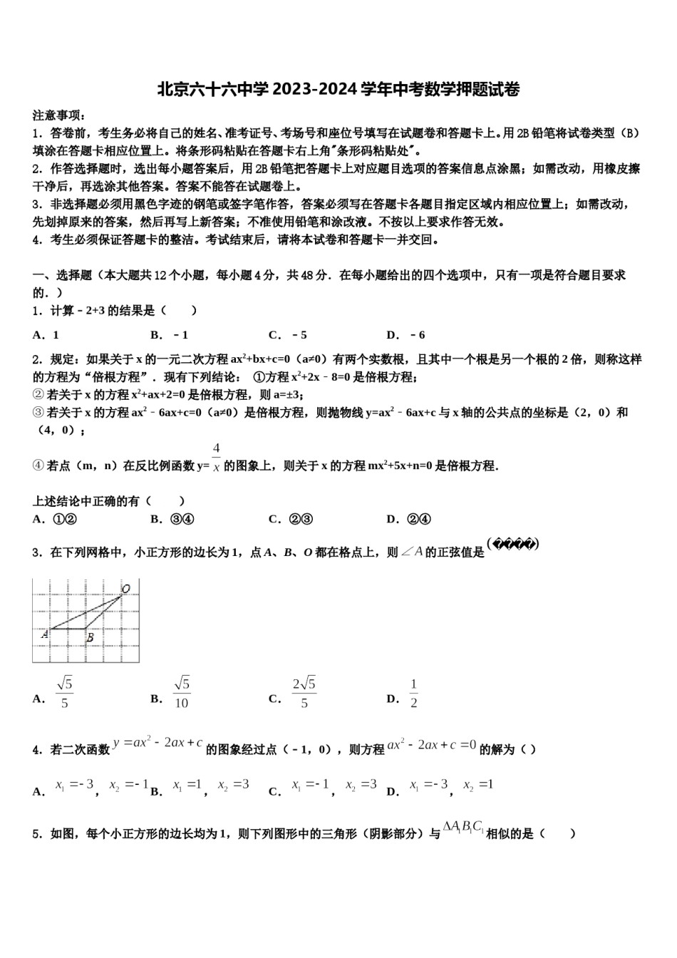 北京六十六中学2023-2024学年中考数学押题试卷含解析.doc_第1页