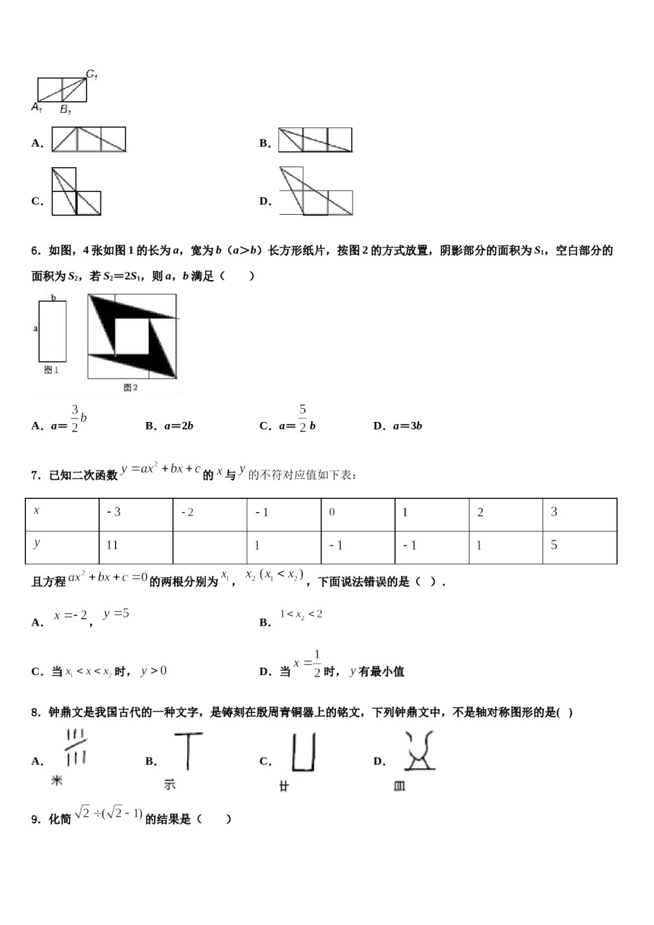 北京六十六中学2023-2024学年中考数学押题试卷含解析.doc_第2页
