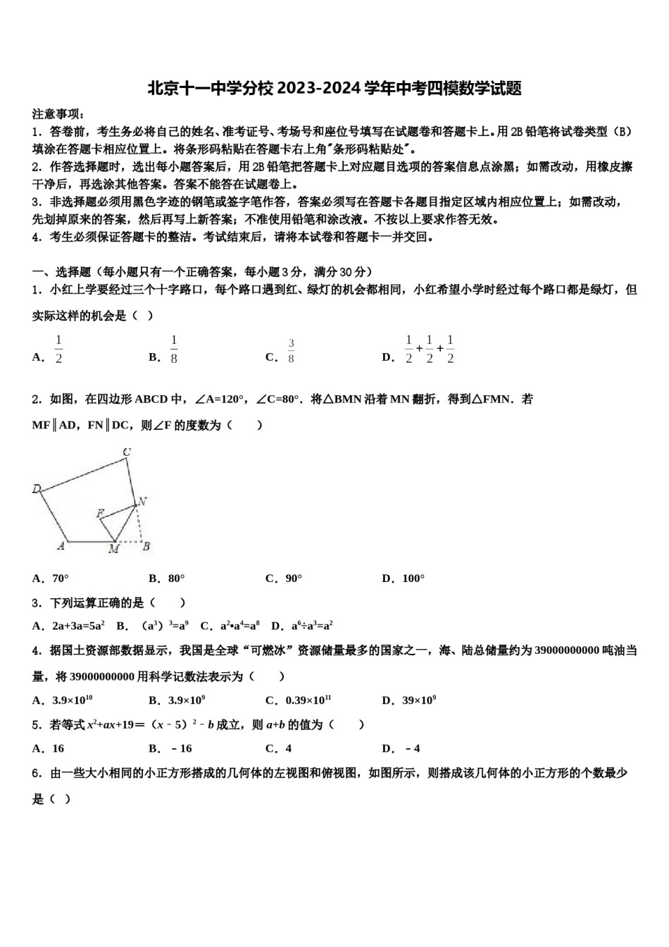 北京十一中学分校2023-2024学年中考四模数学试题含解析.doc_第1页